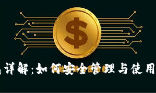 比特币钱包详解：如何安全管理与使用你的比特币