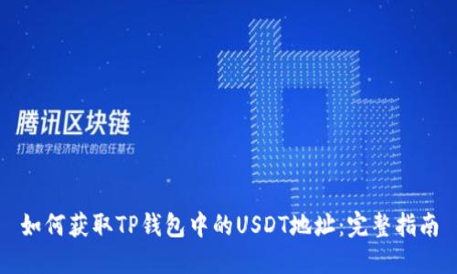如何获取TP钱包中的USDT地址：完整指南