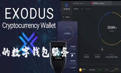 im钱包转账后尾数归零问题解析及解决方案
im钱包,转账,尾数归零,数字货币,区块链/guanjianci

随着数字货币的普及和区块链技术的不断发展，很多用户开始选择使用钱包进行资金的管理和转账。im钱包作为一种新兴的数字钱包，因其便利性和安全性受到众多用户的青睐。然而，在使用im钱包进行转账时，有用户发现转账后余额的尾数会归零，这一现象引发了广泛的关注。本文将对此问题进行详细解析，并提供相关解决方案，帮助用户更好地理解和应对这一情况。

一、问题概述：im钱包转账后尾数归零的现象
在使用im钱包进行转账时，用户可能会遇到账户余额尾数归零的情况。这一现象通常表现为，用户原本的余额在完成转账后，尾数部分消失，剩下的余额变为整数或者某个特定的数字。这种情况可能对用户造成了一定的困扰，特别是在用户对余额的掌控和资金的计算上遇到障碍。

二、尾数归零的原因分析
要深入理解im钱包转账后尾数归零的原因，首先需要对im钱包的工作机制和数字货币的特性有一个概括性的了解。im钱包运作依赖于区块链技术，而区块链本质上是对所有交易的去中心化记录。由于各种原因，余额尾数归零的现象可能会由以下几方面造成：

ol
listrong交易手续费的扣除：/strong用户在转账时，钱包系统会根据网络的拥堵情况和交易的复杂性收取一定的手续费。这笔手续费可能会直接从用户的账户余额中扣除，导致余额的尾数变化。/li

listrong小数处理机制：/strong数字货币在不同的钱包和交易所中，其小数位处理可能存在差异，有些钱包可能设定了默认的尾数处理规则，无法显示小数部分。/li

listrong系统bug或技术问题：/strongim钱包本身可能在版本更新或功能升级时出现了一些技术性问题，导致在显示余额时出现尾数归零的错误。/li

listrong用户操作失误：/strong用户在进行转账时，不小心输入了错误的金额，或在提现和转账过程中未能正确确认余额，可能造成误以为余额尾数归零。/li

listrong钱包版本和币种限制：/strong不同版本的钱包和支持的币种在支持的最小单位上有所不同，部分币种可能在转账时无法精确到某个小数位，造成余额显示的尾数消失。/li
/ol

三、如何解决尾数归零的问题
理解了尾数归零的原因后，用户可以采取以下措施来解决这一问题：

ol
listrong确认手续费设置： /strong在进行转账前，可以在im钱包内查看交易的手续费设置，并确认所需支付的金额，避免因手续费的因素导致尾数归零。/li

listrong检查小数位设置： /strong在钱包设置中检查小数位的显示设置，确保交易后余额能够精确到用户希望的数字。/li

listrong定期更新钱包： /strong确保im钱包保持在最新版本，程序的更新通常会修复之前存在的bug和用户反馈的问题，升级钱包版本可能会有效解决此类问题。/li

listrong用户培训和指导： /strong为避免操作失误，建议用户在使用钱包时，提高对钱包操作的理解，详细阅读转账操作的指导，避免不必要的误操作。/li

listrong联系客服支持： /strong若用户持续遭遇尾数归零的问题，建议及时联系im钱包的客服团队，报告问题并寻求解决方案。专业的技术支持可以帮助用户解决操作中的疑问和问题。/li
/ol

四、用户常见问题解答
在对im钱包转账后尾数归零的现象进行分析后，接下来将为用户解读一些相关的常见问题及其解答，帮助用户进一步了解此问题。

问题一：如何检查im钱包里是否有尾数归零的现象？
要检查im钱包中尾数是否归零，用户可以按照以下步骤操作：

ol
listrong打开im钱包： /strong首先，打开安装好的im钱包应用程序，并登录到自己的账户中。/li
listrong查看账户余额： /strong在主界面上查看自己的账户余额，通常会显示出总余额和可用余额。/li
listrong进行小额转账： /strong用户可以尝试进行一次小额转账，选择一个小额金额，观察转账后的余额是否仍能维持小数部分，若无，则说明存在尾数归零现象。/li
listrong根据交易历史记录检查： /strong在钱包内查看交易记录，检查最近的转账情况，确认转账后的余额与转账前和手续费的有效性。/li
/ol

如果发现尾数确实为零，可以进行上述提到的解决方案处理。

问题二：转账后为何会出现余额与实际转账金额不符的情况？
转账后余额与实际转账金额不符的原因可以归结为以下几个方面：

ol
listrong手续费： /strong如前所述，转账时会产生手续费，这通常会直接从用户的余额中扣除，因此在用户进行转账后，实际余额会由于这部分费用而有所变化。/li

listrong转账金额的确认： /strong用户在输入转账金额后，应仔细确认所输入的金额，若无意中输入了错误的数字，可能导致转账后余额显示不准确。/li

listrong网络延迟： /strong在拥堵的区块链网络中，交易确认有时会较慢，这可能导致账户余额的实时显示与实际情况不符，建议用户等候片刻后再检查余额。/li

listrong系统延迟： /strongim钱包的系统可能在进行数据处理时出现延迟，用户在转账后可能会经历短暂的不一致状态，待系统更新后才能恢复正常显示。/li
/ol

准确的记录和仔细确认每一次交易能有效避免此类问题。

问题三：im钱包尾数归零问题是否影响交易的安全性？
im钱包尾数归零的问题本质上与交易的安全性无关，用户的资金安全取决于钱包的技术保障。然而，尾数归零的现象确实可能暴露出一些潜在的用户体验问题，用户可能会因为这类问题对钱包的信任度产生疑虑。确保每次交易都能够准确显示至关重要，以下几点可供用户参考：

ol
listrong选择知名钱包： /strong使用经过广泛验证并在市场上拥有良好声誉的钱包，以确保用户资金及长期使用的安全性。/li

listrong启用双重认证： /strongim钱包通常支持双重认证和保密措施，增强账户安全。这样即使出现余额尾数问题，用户的账户资金依然受保护。/li

listrong定期备份： /strong对钱包内保存的私钥和助记词进行定期备份，如果再出现保障安全问题，用户可及时进行恢复操作。/li

/ol
所以，即使遇到尾数归零的情况，用户应该集中在账户资金的安全上，而不是对显示结果进行负面解读。

问题四：im钱包是否会持续更新解决这个问题？
im钱包作为数字货币行业的一部分，持续关注用户反馈和市场变化是其发展的重要一环。针对用户所反馈的尾数归零问题，im钱包团队会进行系统性分析，并可能采取以下措施：

ol
listrong软件更新： /strong通过发布新版本，修复在转账过程中导致余额尾数归零的bug，改善用户体验是更新的重要目标之一。/li

listrong用户反馈通道的建立： /strongim钱包会不断寻求用户反馈，建立易于操作的反馈机制，使用户在遇到问题时能方便快速地提供反馈意见。/li

listrong社区建设与支持： /strong官方会通过各种渠道，例如社交媒体、用户社区等，及时公告更新内容，并鼓励用户参与讨论和分享使用经验。/li

/ol
因此，用户可对im钱包在改进措施和解决问题的持续性抱有信心，有助于达到更好的使用体验。

问题五：是否有其他用户也遇到同样的问题？
针对尾数归零问题，事实上，可能并非个别用户所特有。在数字货币领域，较大范围的技术表现或交易行为很可能在多个用户之间产生相似的情况。以下是进一步的探讨：

ol
listrong社区讨论： /strong用户可以在im钱包的官方社区、论坛、社交媒体等平台上寻找其他用户的反馈，观察是否有相似的问题被提出，并共同探讨解决方式。/li

listrong网络文献的查阅： /strong关注行业内的新闻、文章和评论，了解当前用户共性问题的变化与发展，为自己在数字货币领域的操作提供指导。/li

listrong参与反馈调查： /strong如果im钱包提供用户反馈调查，积极参与并表达自己的观点，不仅有助于改善钱包体验，还有利于与其他用户互动，形成共识。/li
/ol

通过这个全面的解读，希望能够帮助用户以更清晰的视角来看待im钱包转账后尾数归零的问题，积极应对可能的误区，并提升资产的管理与操作能力，进一步体验安全便捷的数字钱包服务。