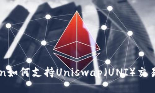 imToken如何支持Uniswap（UNI）交易与管理