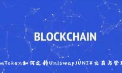 imToken如何支持Uniswap（UNI）交易与管理