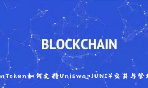 imToken如何支持Uniswap（UNI）交易与管理