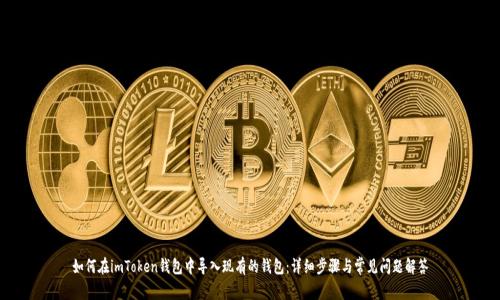 如何在imToken钱包中导入现有的钱包：详细步骤与常见问题解答