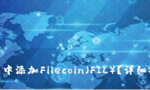 如何在imToken钱包中添加Filecoin（FIL）？详细指南与常见问题解答