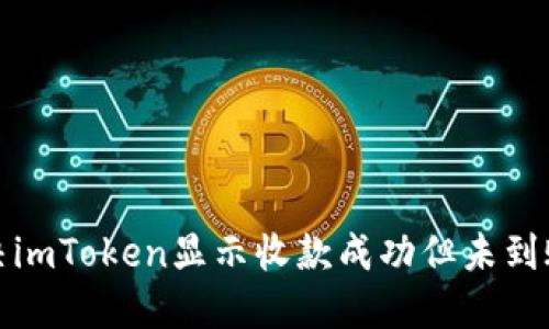 如何解决imToken显示收款成功但未到账的问题