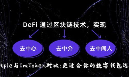 Bitpie与ImToken对比：更适合你的数字钱包选择