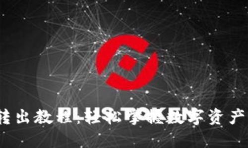 imToken转出教程：轻松掌握数字资产转移技巧！