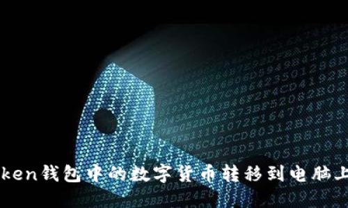 如何将imToken钱包中的数字货币转移到电脑上的详细指南