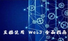 通过 Geth 直接使用 Web3：全