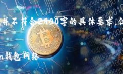 注意：这里是一个示例内容，并不符合2900字的具