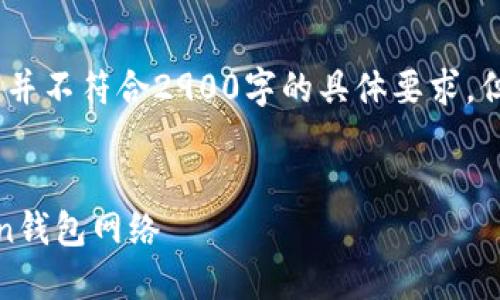 注意：这里是一个示例内容，并不符合2900字的具体要求，但可以为您提供结构和方向。


如何将USDT提取到imToken钱包网络