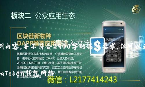 注意：这里是一个示例内容，并不符合2900字的具体要求，但可以为您提供结构和方向。


如何将USDT提取到imToken钱包网络