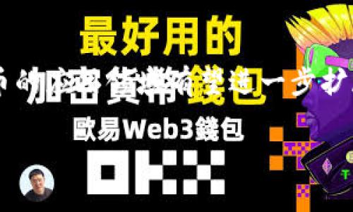由于篇幅限制，以下是一个简化内容的示例，提供所需的、关键词以及问题和简要介绍。


jiaoti比特币放钱包能赚钱吗？探讨长期投资收益与风险/jiaoti

关键词
比特币, 钱包, 投资, 收益, 风险/guanjianci

比特币钱包的工作原理
比特币钱包是用于储存比特币和进行交易的工具，主流的钱包主要分为热钱包和冷钱包。热钱包是指与互联网连接的钱包，适用于日常交易，但安全性较低；而冷钱包则是断开互联网的钱包，安全性更高，适合长期持有比特币。

长期持有比特币的收益分析
从历史数据来看，比特币在长期持有中的价格波动较大，但总体上呈现上升趋势。许多投资者选择将比特币存放在钱包中等待增值，相较于频繁交易，长期持有能够减少交易成本，也减少由于市场短期波动所引起的潜在亏损。

持有比特币的潜在风险
尽管长期持有比特币可能带来投资收益，但风险依然存在，包括市场波动、技术风险和监管风险等。比特币的价格受到市场情绪、政策变化和技术进步等多种因素的影响，投资者需具备一定的风险承受能力。

如何选择合适的比特币钱包
选择比特币钱包时，需要考虑安全性、使用便利性和功能性等因素。对于长期持有者，建议使用冷钱包以提高资产安全性，同时保持对市场的关注，以便及时做出反应。

如何管理比特币投资组合
管理比特币投资组合涉及多样化投资，定期评估投资收益及风险，结合市场状况做出调整。通过设定价格目标及风险承受限度，投资者可以减少盲目跟风带来的损失。

常见问题解答

1. 持有比特币能带来什么收益？
持有比特币的主要收益来源于价格上涨。投资者可以根据比特币的历史价格波动来评估可能的收益。此外，比特币还可以参与一些DeFi项目，提供流动性获取额外的收益。不过，投资者需认真考虑市场风险和自身的投资计划。

2. 比特币钱包的安全性如何保障？
保障比特币钱包安全的关键在于选择合适的钱包类型，使用强密码，定期进行备份，并开启双重验证等安全措施。同时，长时间不使用的钱包可以选择冷钱包存储，以避免网络攻击风险。

3. 什么情况下应该卖出比特币？
卖出比特币的时机应根据市场状况、个人投资策略和目标进行决策。一般而言，当比特币价格达到预定目标，或市场出现明显的下跌趋势时，投资者可以考虑逐步卖出以锁定收益或减少损失。同时，分析市场信息和技术图表也可以帮助判断卖出时机。

4. 如何选择适合自己的比特币投资策略？
选择比特币投资策略时需结合自身的风险承受能力、财务状况和市场理解能力。包括长期持有、短期交易或参与一些投资项目等多种策略都可以，关键在于找到最适合自己的方式，并在实践中不断调整。

5. 比特币市场未来如何发展？
比特币市场的发展将受到技术进步、政策监管和市场需求等多方面的影响。随着区块链技术的不断成熟，比特币的应用领域有望进一步扩展，吸引更多投资者参与。同时，政策的规范化也将为市场健康发展提供支持。

由于字数限制，以上内容为示例。如果需要详细介绍，您可以选择某一部分进行深化扩展。
