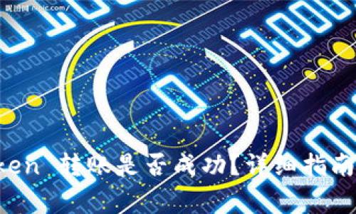 如何查看 imToken 转账是否成功？详细指南与常见问题解答