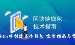 如何在imToken中创建多个钱包：完整指南与常见问