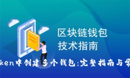 如何在imToken中创建多个钱包：完整指南与常见问题解答