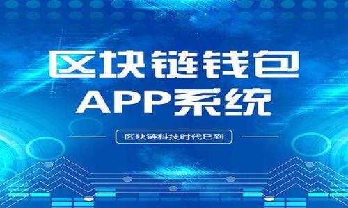

Web3如何调用智能合约：详细指南与实用技巧

关键词：

智能合约, Web3, 区块链, Ethereum, DApp

介绍

在区块链技术的快速发展中，Web3作为新一代互联网架构，正吸引着越来越多的开发者和用户的关注。其中，智能合约作为区块链的核心特性之一，提供了安全、透明的交易和自动化执行的能力。本文将深入探讨Web3如何调用智能合约，提供详细的步骤和实用技巧，帮助开发者理解和应用这一技术。同时，我们也将回答一些相关的问题，进一步加深对这一主题的理解。

智能合约的基本概念

智能合约是运行在区块链上的代码，其功能类似于传统合约，但其执行条件和结果是由程序提供的。它是一种自执行的合同，合约的条款直接写入代码中，确保在满足特定条件时自动执行。这种特性使得智能合约在各类场景中得到了广泛应用，从金融服务到供应链管理，涵盖了许多行业。

智能合约的存在大大减少了信任成本，因为所有的交易记录都被存储在分布式账本上，不可篡改并且透明可查。同时，智能合约还具有自执行、去中心化和不可篡改的特点，极大地提高了交易的效率和安全性。

Web3：连接用户与智能合约的桥梁

Web3是一个去中心化的互联网视图，旨在利用区块链技术为用户提供更安全和私密的在线体验。Web3的核心是通过智能合约实现去中心化应用（DApps），使得用户能够直接与区块链交互，而不是通过中介或传统服务提供商。

在Web3环境中，与智能合约的交互主要依靠JavaScript库，例如Web3.js或Ethers.js。这些库提供了一些API，使得开发者可以轻松地连接到以太坊等区块链网络，并执行与智能合约的交互。

如何使用Web3调用智能合约

使用Web3调用智能合约的流程相对简单，通常包括以下几个步骤：

1. 设置开发环境：首先，您需要安装Node.js和npm。接下来，创建一个新的项目文件夹，并使用npm初始化项目。

2. 安装Web3.js库：在项目根目录下运行命令“npm install web3”以安装Web3.js库。

3. 连接到以太坊网络：使用Web3提供的API连接到以太坊网，比如Ropsten测试网或主网。您可以通过Infura等服务获取节点访问权限。

4. 实例化智能合约：获取合约的ABI（应用程序二进制接口）和合约地址，并使用Web3.js中的“new web3.eth.Contract(abi, address)”方法实例化智能合约。

5. 调用合约方法：您可以使用实例化的合约对象调用合约的方法。例如，使用“contract.methods.methodName(params).call()”来读取数据，或使用“contract.methods.methodName(params).send({ from: address })”来执行状态更改。

示例代码

以下是一个简单的示例，展示如何使用Web3.js连接到以太坊区块链并调用智能合约：

precodeconst Web3 = require('web3');
const web3 = new Web3('https://ropsten.infura.io/v3/YOUR_INFURA_PROJECT_ID');

const contractABI = [ /* Your Contract ABI */ ];
const contractAddress = '0xYourContractAddress';

const contract = new web3.eth.Contract(contractABI, contractAddress);

async function callContractMethod() {
    const result = await contract.methods.yourMethodName().call();
    console.log(result);
}

callContractMethod();/code/pre

常见问题

1. 如何获取智能合约的ABI和地址？

ABI（应用程序二进制接口）是智能合约的接口描述，定义了合约的所有函数与结构体。可以从编写合约时使用的工具（如Remix、Truffle或Hardhat）中获取ABI。地址是合约在区块链上的位置，一般在合约部署成功后，通过相应工具提供。

获取ABI的步骤如下：
ul
    li如果您使用Solidity编写合约，可以在编译工具中找到ABI。/li
    li使用Remix IDE：在Compile标签下，成功编译后可以在人左下角找到“ABI”选项。/li
    li使用Truffle：在合约部署后，ABI会被生成并保存在build/contracts目录下的JSON文件中。/li
/ul

合约的地址可以在合约部署时得到，部署成功后，合约的地址会显示在控制台中或对应的部署日志中。

2. Web3的安全性如何保证？

安全性在Web3开发中至关重要，尤其是在调用智能合约时。保护私钥、使用HTTPS连接和避免使用易受攻击的编程模式是基本安全措施。

以下是一些通用的安全建议：
ul
    li从可信的节点服务提供商获取访问（如Infura），避免直接使用公共节点。/li
    li将私钥放在安全的位置，使用环境变量或密钥管理服务（如AWS Secrets Manager）来管理。/li
    li审计智能合约代码，确保没有漏洞可以被利用。/li
/ul

在调用合约时，也需要确保保留一定的手续费（Gas），以防交易因Gas不足而失败。

3. 在Web3中如何处理合约调用的返回值？

调用智能合约通常会返回一个Promise，因此需要使用异步函数来处理调用返回值。在使用call方法请求读取数据时，可以通过await关键字获取返回值。

以下是处理合约返回值的示例：
precodeasync function getContractValue() {
    try {
        const value = await contract.methods.getValue().call();
        console.log('Contract Value:', value);
    } catch (error) {
        console.error('Error fetching value:', error);
    }
}/code/pre

对于状态改变的调用（如send），需要处理交易的回执，可以通过`.on('transactionHash', ...)`和`.on('receipt', ...)`等事件来追踪。

4. Web3和ethers.js的区别是什么？

Web3.js和Ethers.js是两个流行的JavaScript库，用于与以太坊及其智能合约交互。它们在功能上有相似之处，但在设计理念和使用方法上有一些不同。

Web3.js提供了全面的功能支持，但相对较大，使用上较为复杂。Ethers.js则注重小巧和易用性，它提供简单的API，便于新手快速上手。同时，它在类型安全性和轻量级上具有优势。

具体差异：
ul
    li文件大小：Ethers.js的包体积相较于Web3.js要小得多。/li
    li类型系统：Ethers.js支持TypeScript，提供更好的类型检查。/li
    li内置功能：Ethers.js具有更强的工具集，如轻松创建和签署离线交易。/li
/ul

5. 在Web3中如何处理网络异常和错误？

在与智能合约交互时，网络异常和错误是常见的情况。开发者需要做好这些错误的处理和反馈功能。

处理网络异常的建议：
ul
    li使用try...catch语句包裹您的异步函数调用，以捕获并处理潜在错误。/li
    li监控特定的错误类型，如用户拒绝交易、Gas不足等，提供用户友好的提示信息。/li
    li实现重试机制，当因网络不稳定而导致调用失败时，可以尝试重新请求。/li
/ul

通过合理的错误处理机制，可以提高DApp的用户体验，并降低因异常情况导致的业务中断风险。

总结

通过本文的介绍，我们详细探讨了Web3调用智能合约的方式，涵盖了从概念到实现的多个方面。智能合约为去中心化应用奠定了基础，而Web3则架起了用户与区块链之间的桥梁。在开发过程中，需要关注合约的安全性、提高代码的可维护性，同时合理处理异常情况以提升用户体验。希望本文对于您理解和应用Web3调用智能合约有所帮助！