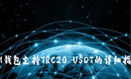 IM钱包支持TRC20 USDT的详细指南