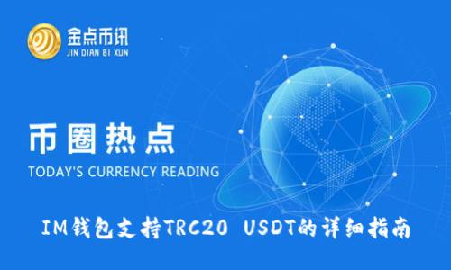 IM钱包支持TRC20 USDT的详细指南