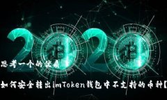 思考一个的优质如何安全转出imToken钱包中不支持