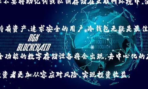   全面解析数字货币冷钱包及USDT应用指南 / 
 guanjianci 数字货币,冷钱包,USDT,安全存储,加密技术 /guanjianci 

数字货币冷钱包的概念与类型
数字货币冷钱包是一种用于存储加密货币的离线设备或软件，它能够提供高度的安全性。与热钱包（在线钱包）不同，冷钱包不直接连接互联网，因此被认为是不易受到黑客攻击和其它网络威胁的安全存储选项。冷钱包的类型主要包括硬件钱包和纸钱包。

硬件钱包是专门设计用于存储数字货币的物理设备，通常具有多重安全功能，如PIN码保护、双重认证等。常见的硬件钱包品牌有Ledger和Trezor等。

纸钱包则是将加密货币的私钥和公钥打印在纸上，接入网络的风险极低。虽然纸钱包无法直接用于交易，但可以被视为一种“冷存储”的方式，适合长期投资者。

USDT的定义及其在数字货币市场的地位
USDT（Tether）是一种稳定币，旨在与法定货币（如美元）保持1:1的锚定。USDT的出现解决了加密货币市场的波动性问题，投资者可以通过USDT来避免市场剧烈波动带来的风险。根据市场数据，USDT已经成为交易量最大的稳定币，并被广泛应用于数字货币交易所。

USDT的广泛使用，使得其成为数字货币市场交易的基准资产。很多交易平台接受USDT交易，因此它在资金流动和流动性方面具有重要作用。此外，USDT的稳定性吸引了许多投资者，将其作为交易资产之外的价值储存工具。

冷钱包存储USDT的安全性
由于USDT的广泛使用和价值波动，冷钱包为其提供的安全存储尤为重要。冷钱包通过将私钥存储在离线环境中，有效防止了黑客攻击、恶意软件与信息泄露的风险。这样，用户可以确保他们的USDT资产在不受信任的环境下不会被盗取。

在存储USDT时，用户需要仔细备份私钥并妥善保管。丢失私钥将导致无法访问存储在冷钱包中的所有资产。因此，对于长期投资或者大额资产，使用冷钱包保存USDT是一种理智的选择。

如何设置和使用冷钱包存储USDT
1. 选择冷钱包设备：
在市场上，有多款硬件钱包可供选择，用户应根据自己的需求选择适合的设备。一般来说，Ledger和Trezor是市场上被广泛认可的品牌。

2. 安装和创建钱包：
设置硬件钱包需要安装制造商提供的软件，用户通过电脑或移动设备连接冷钱包，设置PIN码和备份助记词。助记词是访问钱包的关键，一定要妥善保管。

3. 购买USDT并存入冷钱包：
用户可以通过中心化交易所或场外交易市场购买USDT，随后将其转移到冷钱包地址上。请确保在转账时输入正确的地址，因转账无法逆转，错误将导致资产丢失。

4. 定期更新和检查安全性：
尽管冷钱包本身不易受到网络攻击，用户仍需保持设备及相关软件的更新，定期检查安全设置，并保持私钥及助记词的机密。

与USDT相关的五个常见问题

问题一：USDT怎样影响数字货币市场？
作为市场上流通量最大的稳定币，USDT对数字货币市场的影响不可小觑。它不仅为交易提供了流动性，还通过稳定的价值吸引新投资者入场。USDT的使用使得交易者能更轻松地在市场中的波动中进行套利，降低整体投资风险。此外，许多去中心化金融（DeFi）项目也使用USDT作为基础资产，进一步推动了其在生态系统中的采用。

问题二：长期使用冷钱包存储USDT的优势与劣势是什么？
长期使用冷钱包存储USDT的优势主要在于安全性高、抗黑客攻击能力强。冷钱包几乎不受互联网威胁，是存储大额资产的理想选择。此外，用户可以完全控制自己的私钥，减少依赖第三方平台的风险。然而，冷钱包也有其劣势，例如不便捷，需要连接计算机进行频繁的交易，用户体验不如热钱包顺畅。

问题三：如何防止冷钱包丢失或被盗？
防止冷钱包丢失或被盗可以采取几个有效的措施。首先，用户应将冷钱包备份，并保存在安全的地方，最好是防火防水的金属保险箱。其次，确保不要将助记词或私钥存储在互联网环境中，使用纸质方式记录并妥善保管。最后，定期检查冷钱包的物理状态，并进行适当的维护，确保设备处于良好工作状态。

问题四：冷钱包与热钱包的选择指南是什么？
选择冷钱包还是热钱包主要根据用户的需求和使用场景。如果用户频繁进行交易、实时监控市场，热钱包可能是更好的选择。而对于希望长期持有资产、追求安全的用户，冷钱包无疑是最佳选择。适当结合两者使用，能够达到最佳的灵活性与安全性。

问题五：未来的数字货币存储趋势是什么？
未来数字货币存储的趋势可能会朝着更加安全、便捷的方向发展。随着技术的进步，冷钱包与热钱包之间的界限可能会更加模糊，集成多重安全功能的数字存储设备将会出现。去中心化的存储解决方案，如分布式账本技术，也将在未来逐步取代传统存储方式，帮助用户实现安全与便利的最佳平衡。

综上所述，数字货币冷钱包及USDT的结合，为投资者提供了一种安全、稳定的存储方式。特别是在当前市场环境中，选择合适的存储方案将使投资者更加从容应对风险，实现投资收益。