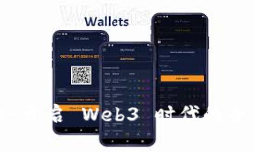 比原链：开启 Web3 时代的全新探索