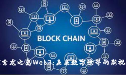 探索龙之岛Web3：未来数字世界的新视野