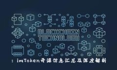 : imToken开源信息汇总及深度解析