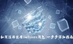 如何注册使用imToken钱包：一步步详细指南