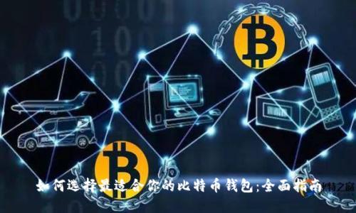 如何选择最适合你的比特币钱包：全面指南
