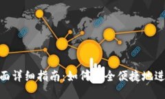 imToken钱包登陆页面详细指南：如何安全便捷地进