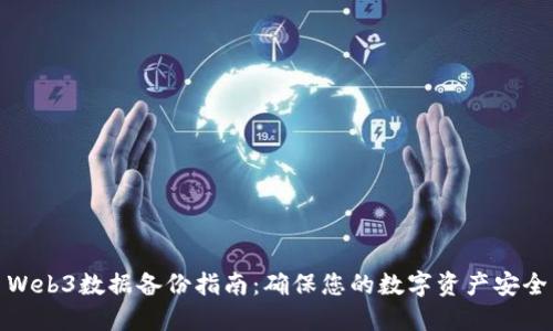 Web3数据备份指南：确保您的数字资产安全