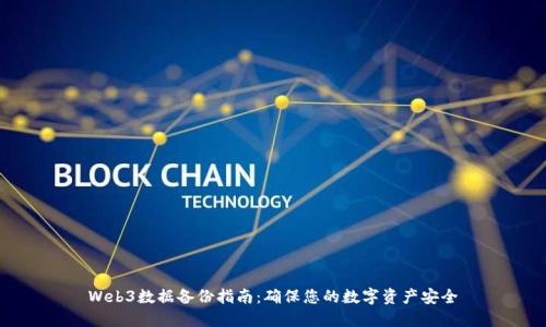 Web3数据备份指南：确保您的数字资产安全