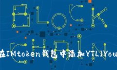 : 如何在IMtoken钱包中添加YTL（YouToken）
