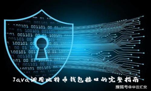 Java调用比特币钱包接口的完整指南