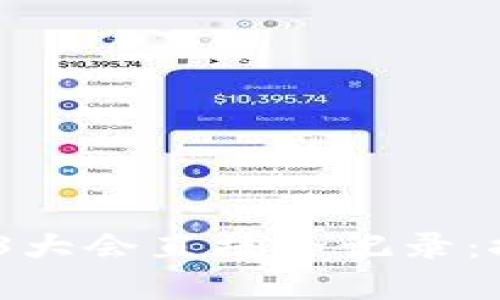: 2023上海Web3大会直播全记录：探寻区块链的未来