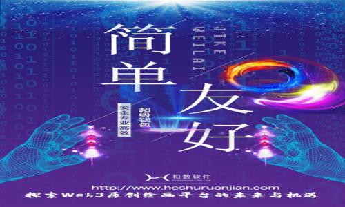 探索Web3原创绘画平台的未来与机遇