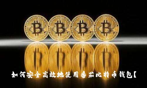如何安全高效地使用番茄比特币钱包？