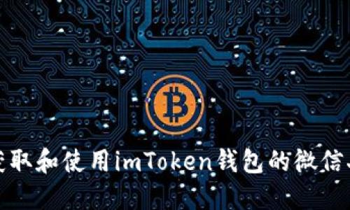 如何获取和使用imToken钱包的微信二维码