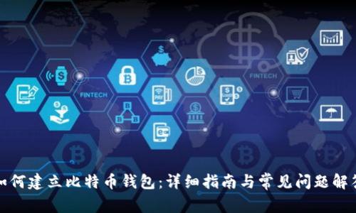 如何建立比特币钱包：详细指南与常见问题解答