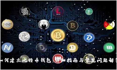 如何建立比特币钱包：详细指南与常见问题解答