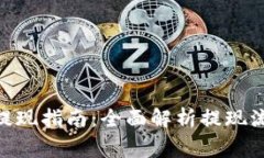 imToken钱包提现指南：全面解析提现流程与注意事