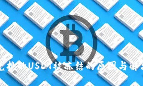 钱包兑换的USDT被冻结的原因与解决方法