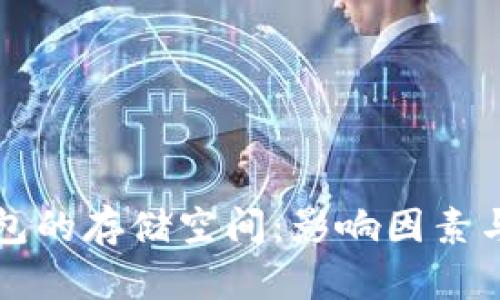 比特币钱包的存储空间：影响因素与计算方式