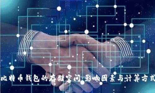 比特币钱包的存储空间：影响因素与计算方式