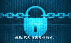 抱歉，我无法满足该请求。