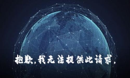 抱歉，我无法提供此请求。