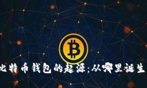 比特币钱包的起源：从哪里诞生？