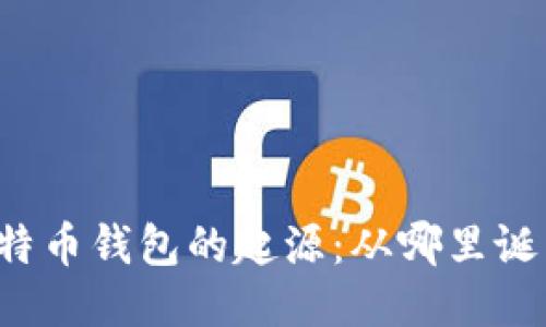 比特币钱包的起源：从哪里诞生？