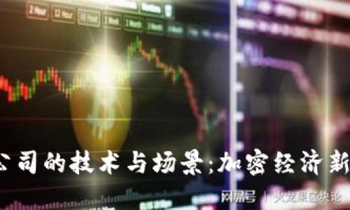探索Web3上市公司的技术与场景：加密经济新纪元的先锋企业